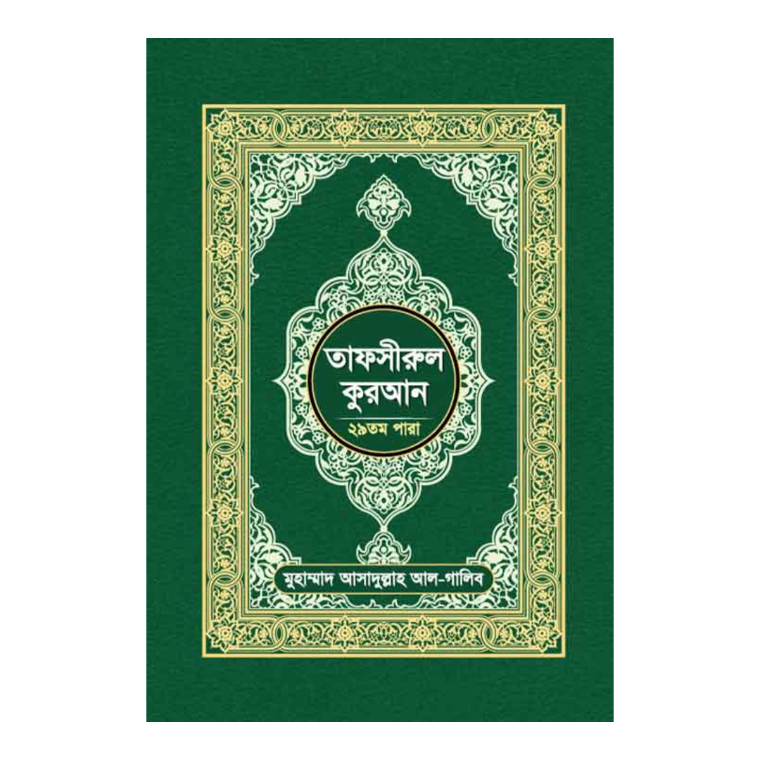 তাফসীরুল কুরআন (২৯ তম পারা)