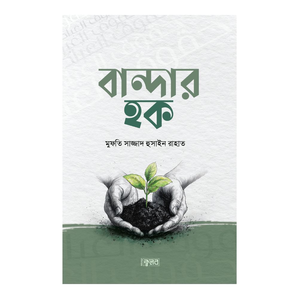 বান্দার হক