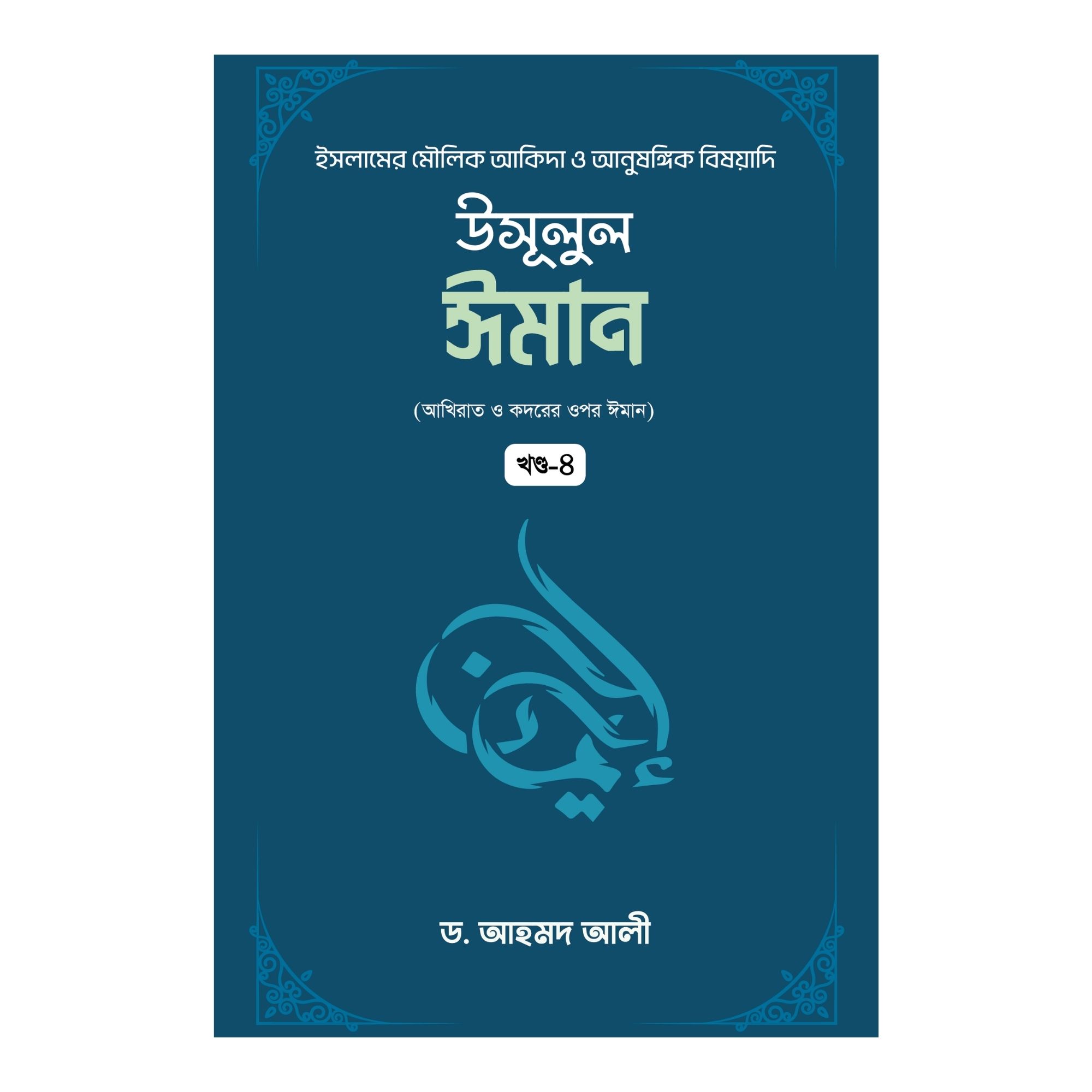 উসূলুল ঈমান - ৪র্থ খণ্ড (হার্ডকভার)