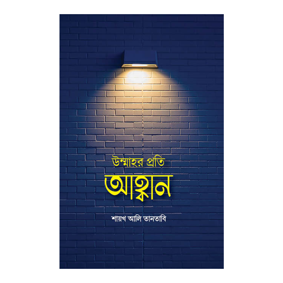 উম্মাহর প্রতি আহ্বান (হার্ডকভার)