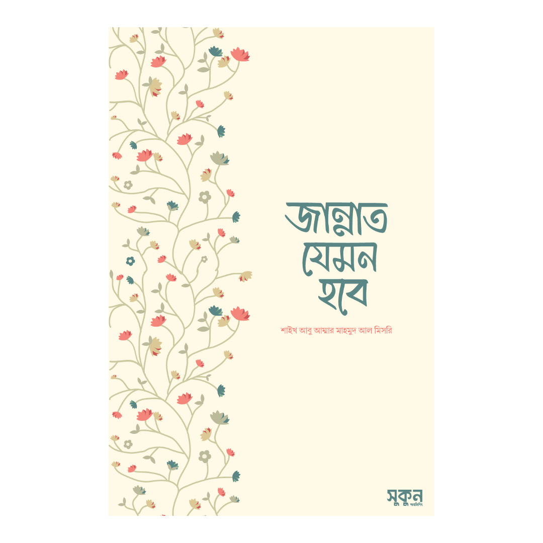 জান্নাত যেমন হবে