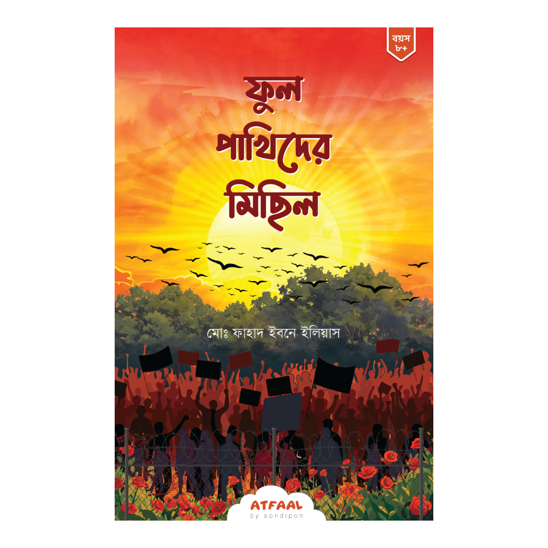 ফুল পাখিদের মিছিল