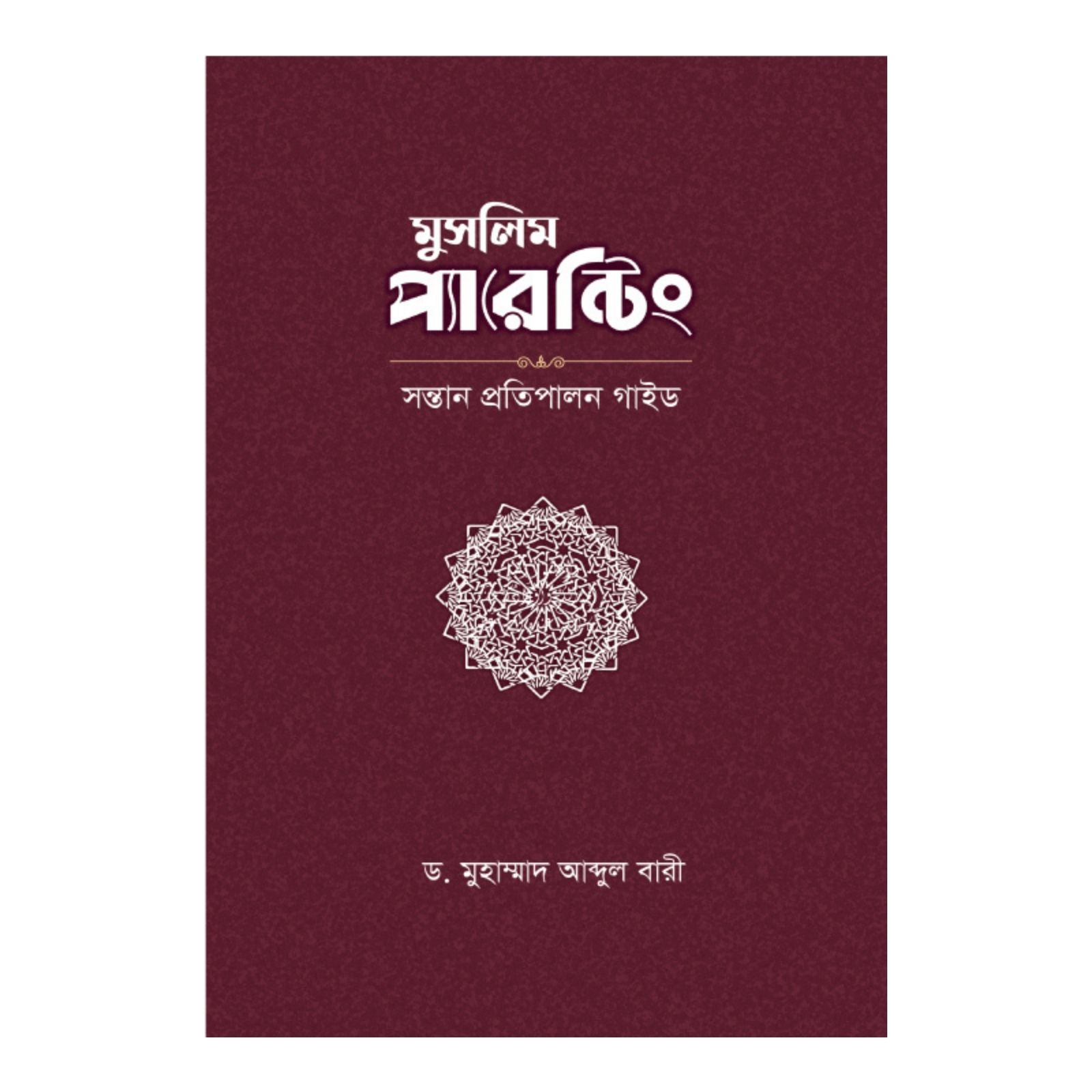 মুসলিম প্যারেন্টিং (হার্ডকভার)