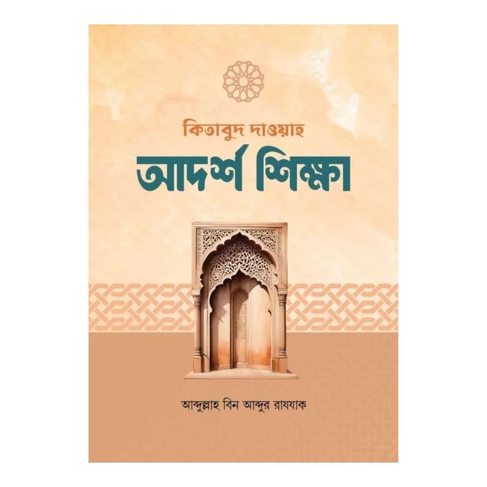 কিতাবুদ-দাওয়াহ আদর্শ শিক্ষা - ১ম ভাগ (পেপারব্যাক)