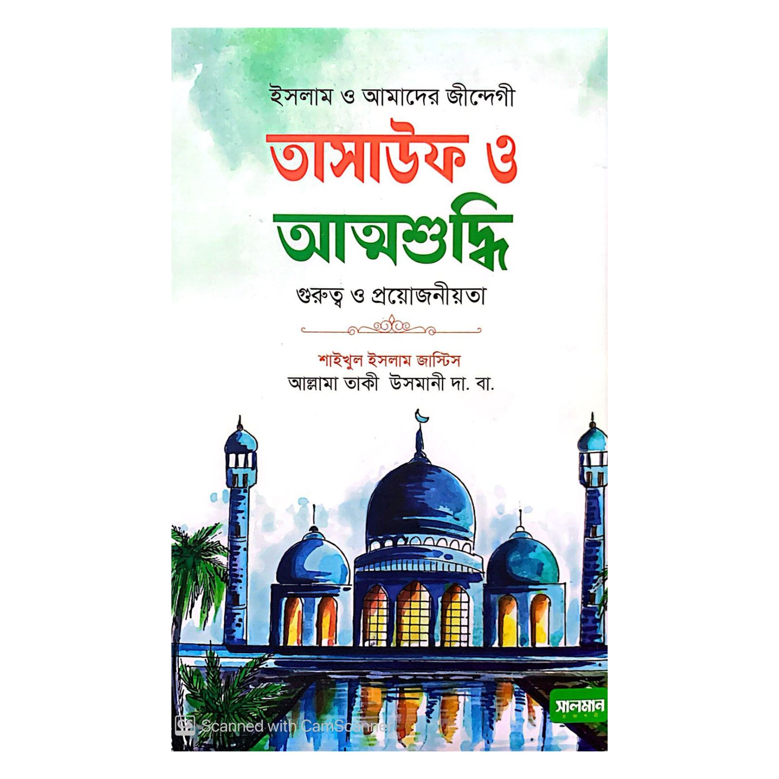 তাসাউফ ও আত্মশুদ্ধি