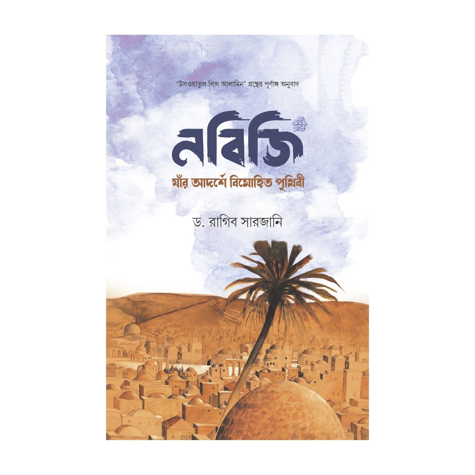 নবিজি: যার আদর্শে বিমোহিত পৃথিবী (হার্ডকভার)