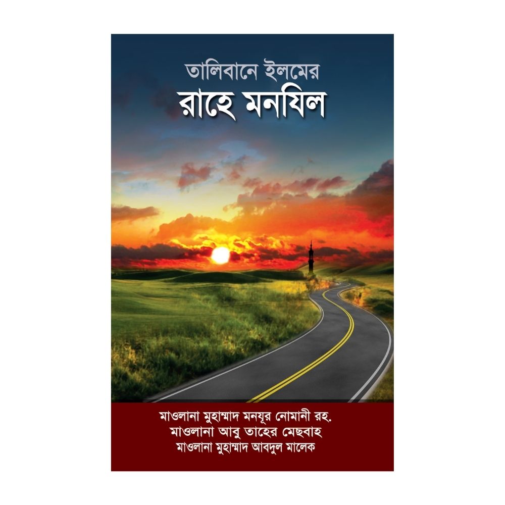 তালিবানে ইলমের রাহে মানযিল (হার্ডকভার)