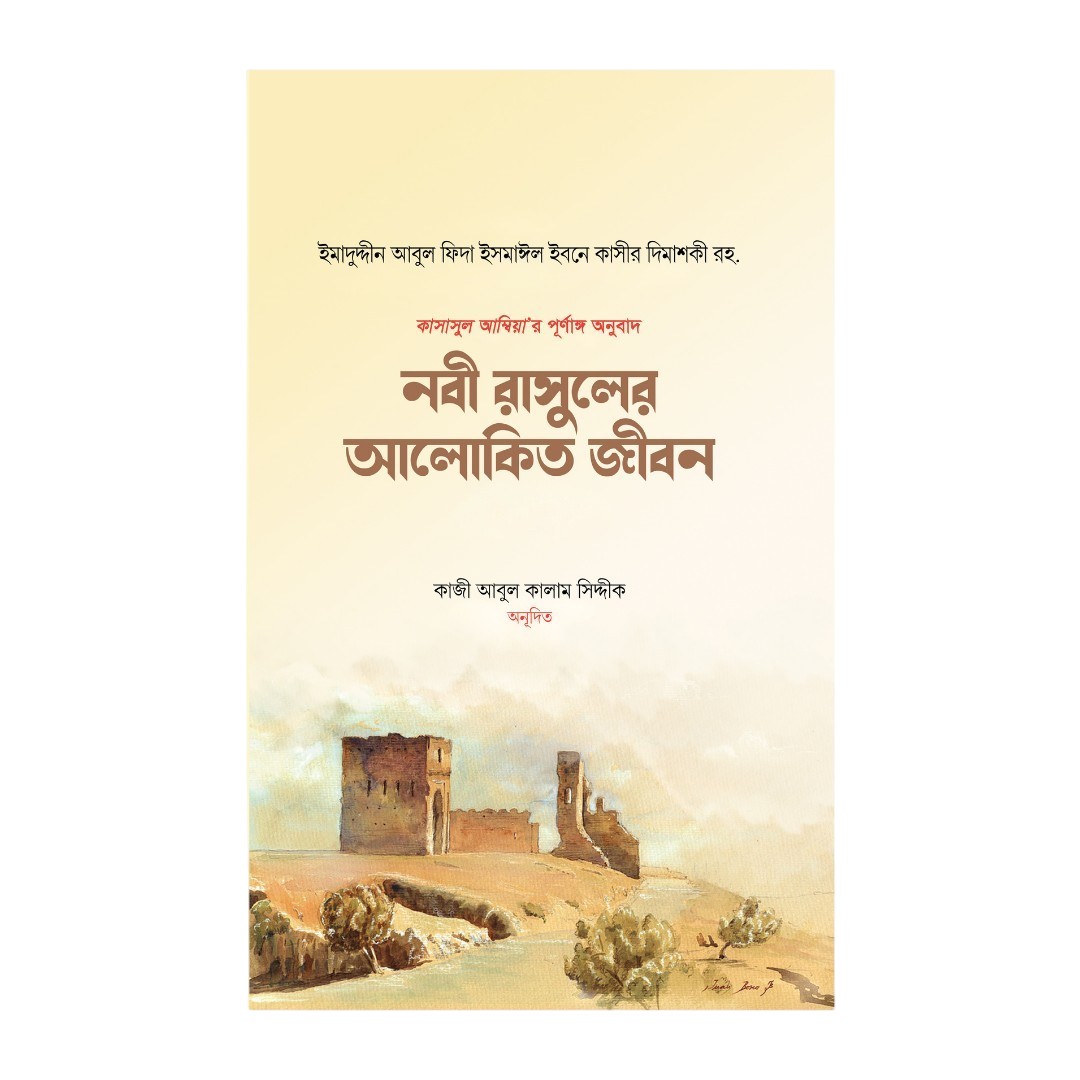 নবী রাসুলের আলোকিত জীবন - ১ম ও ২য় খণ্ড সেট