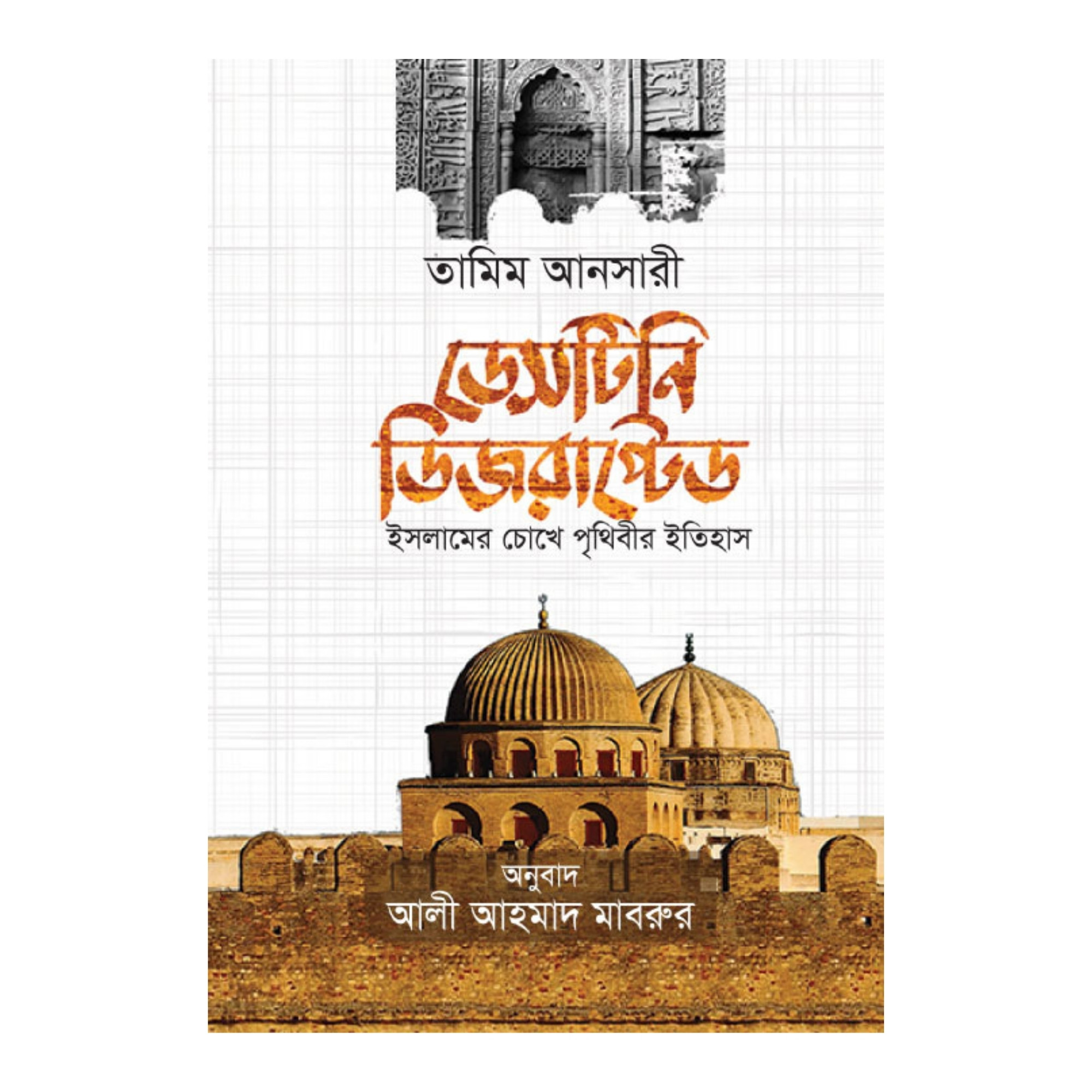 ডেসটিনি ডিজরাপ্টেড (হার্ডকভার)