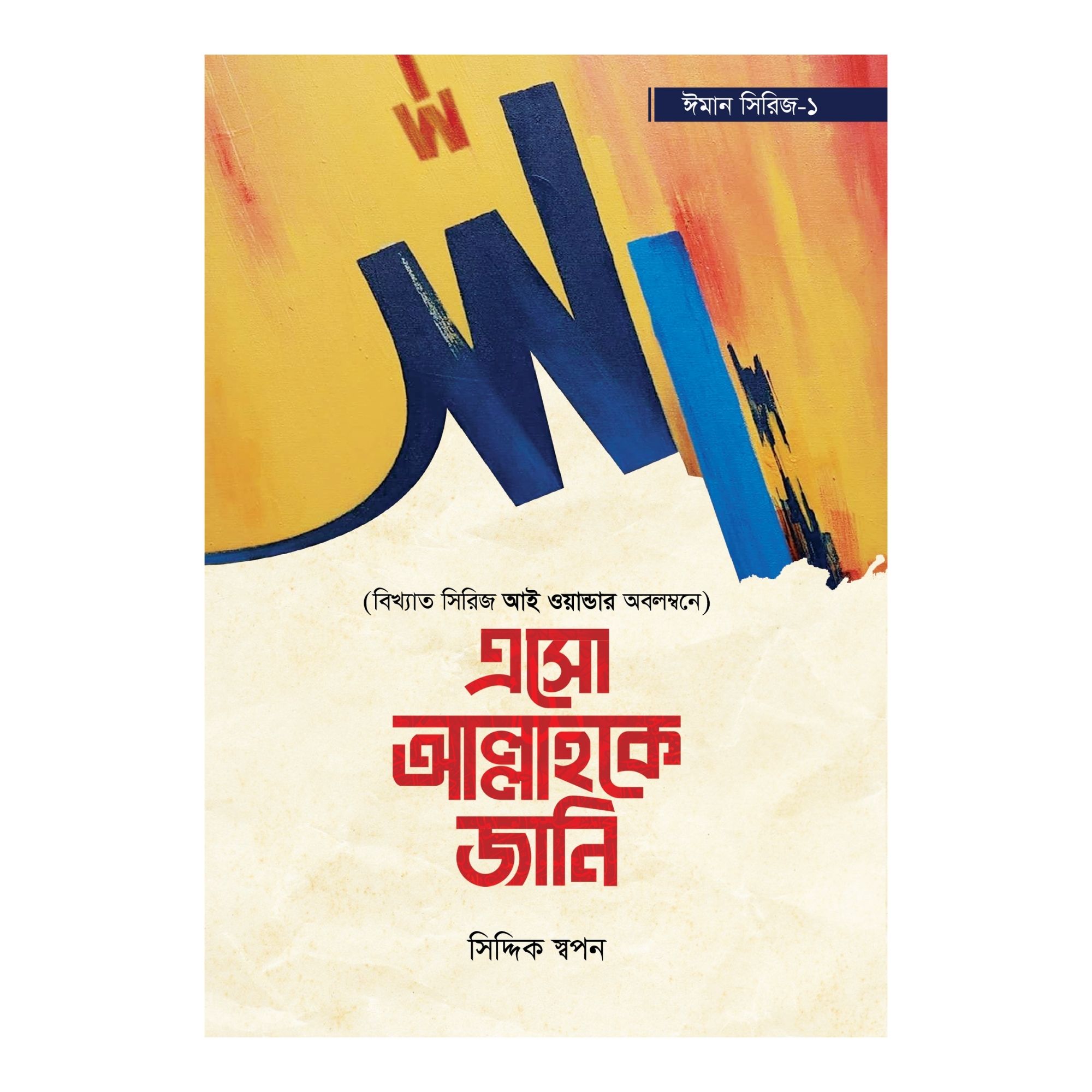 এসো আল্লাহকে জানি (পেপারব্যাক)