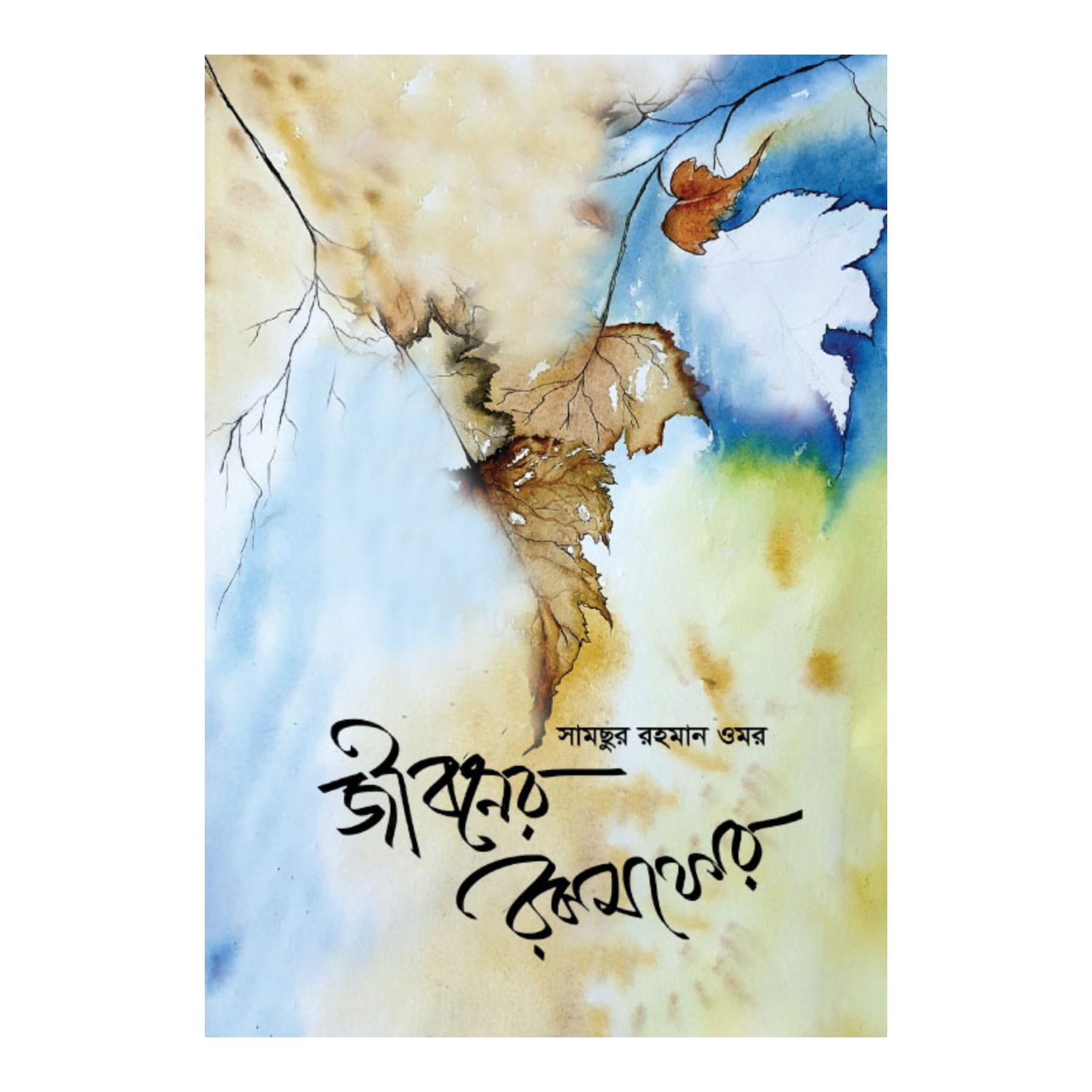 জীবনের রকমফের (হার্ডকভার)