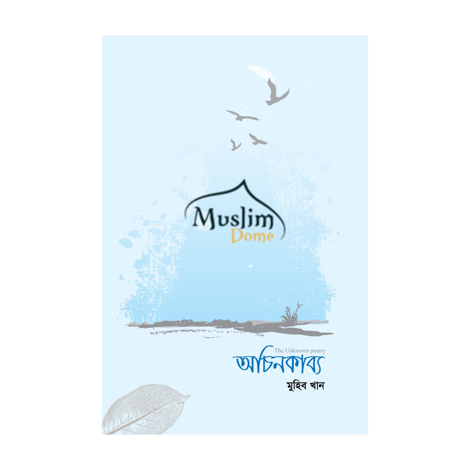 অচিনকাব্য (হার্ডকভার)