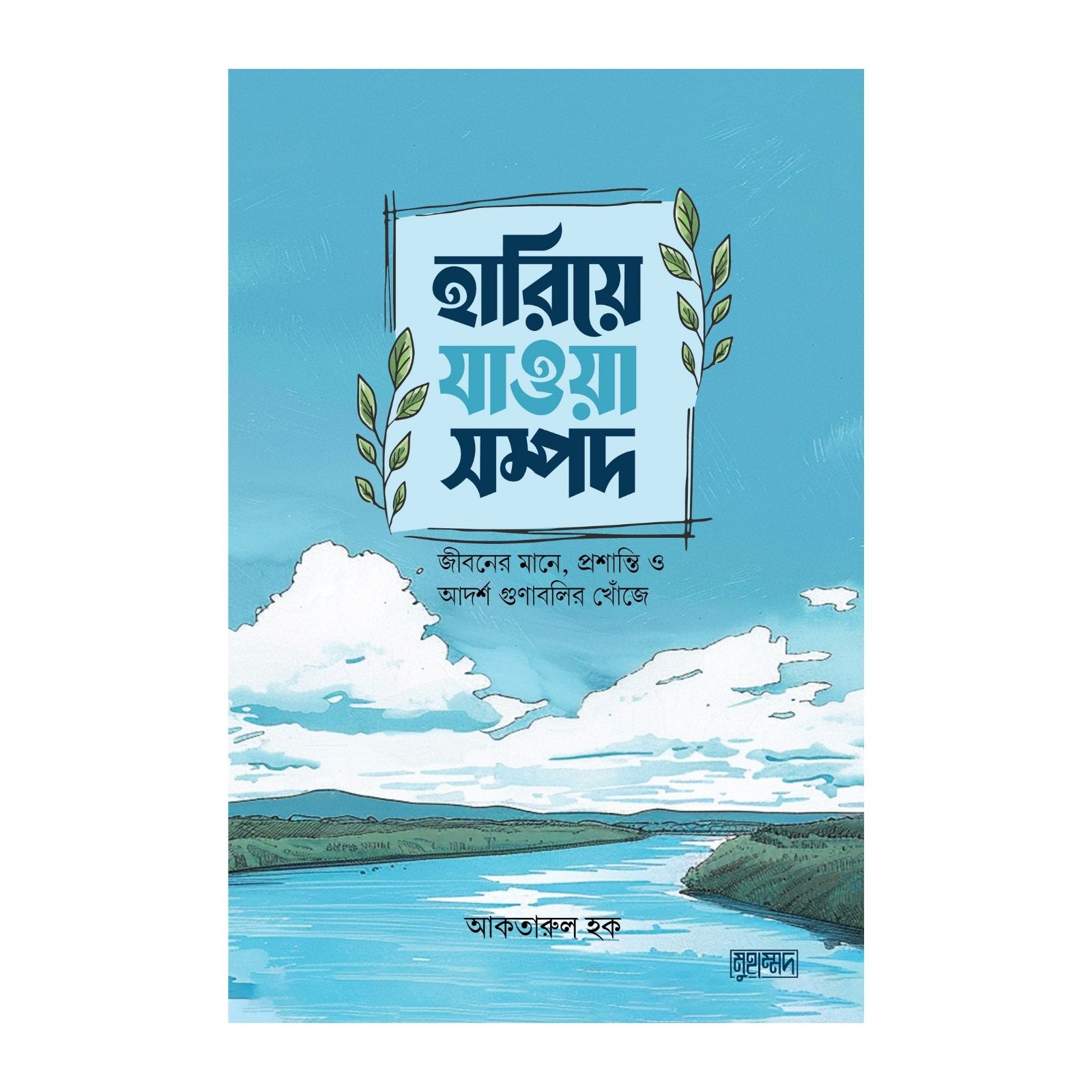 হারিয়ে যাওয়া সম্পদ (হার্ডকভার)