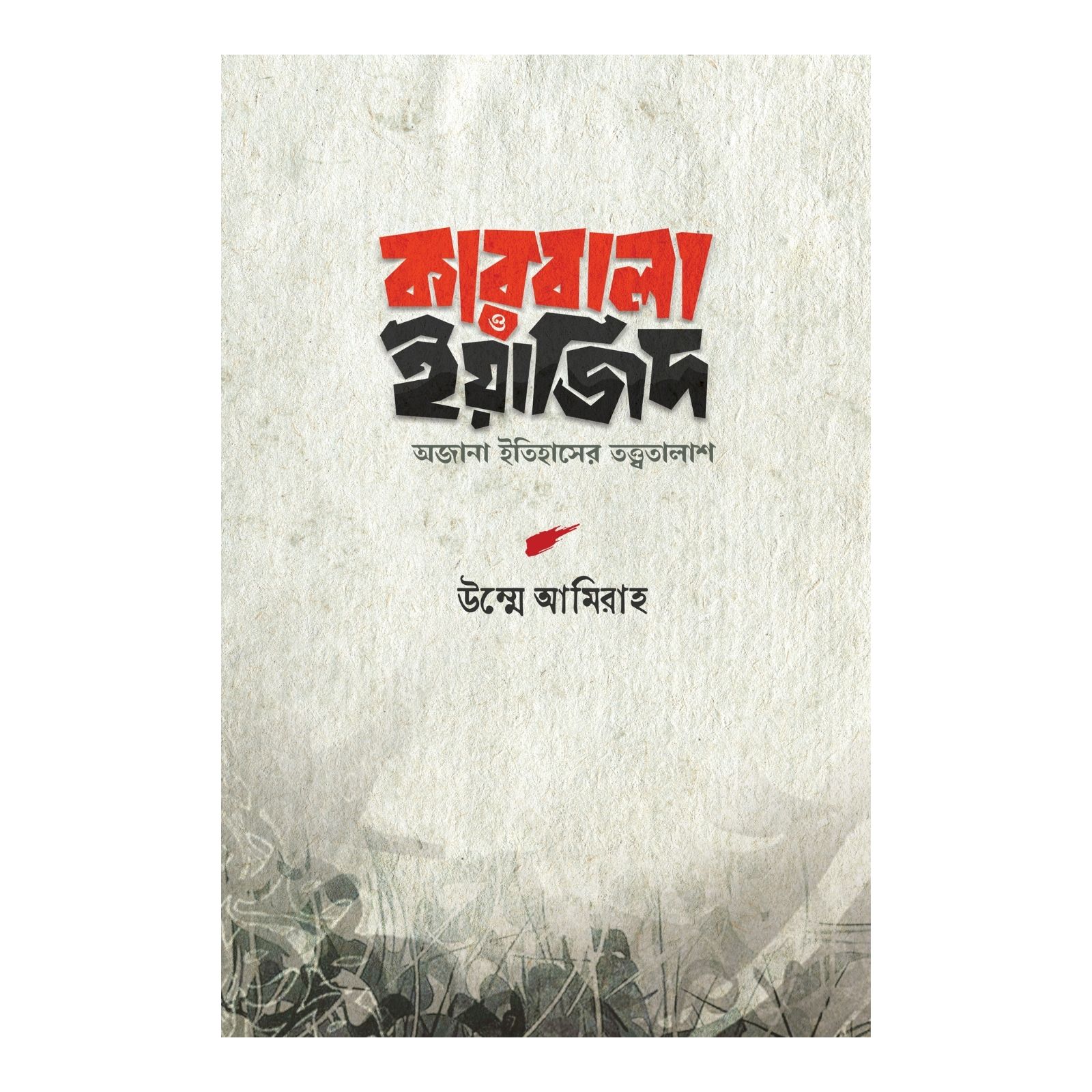 কারবালা ও ইয়াজিদ (হার্ডকভার)