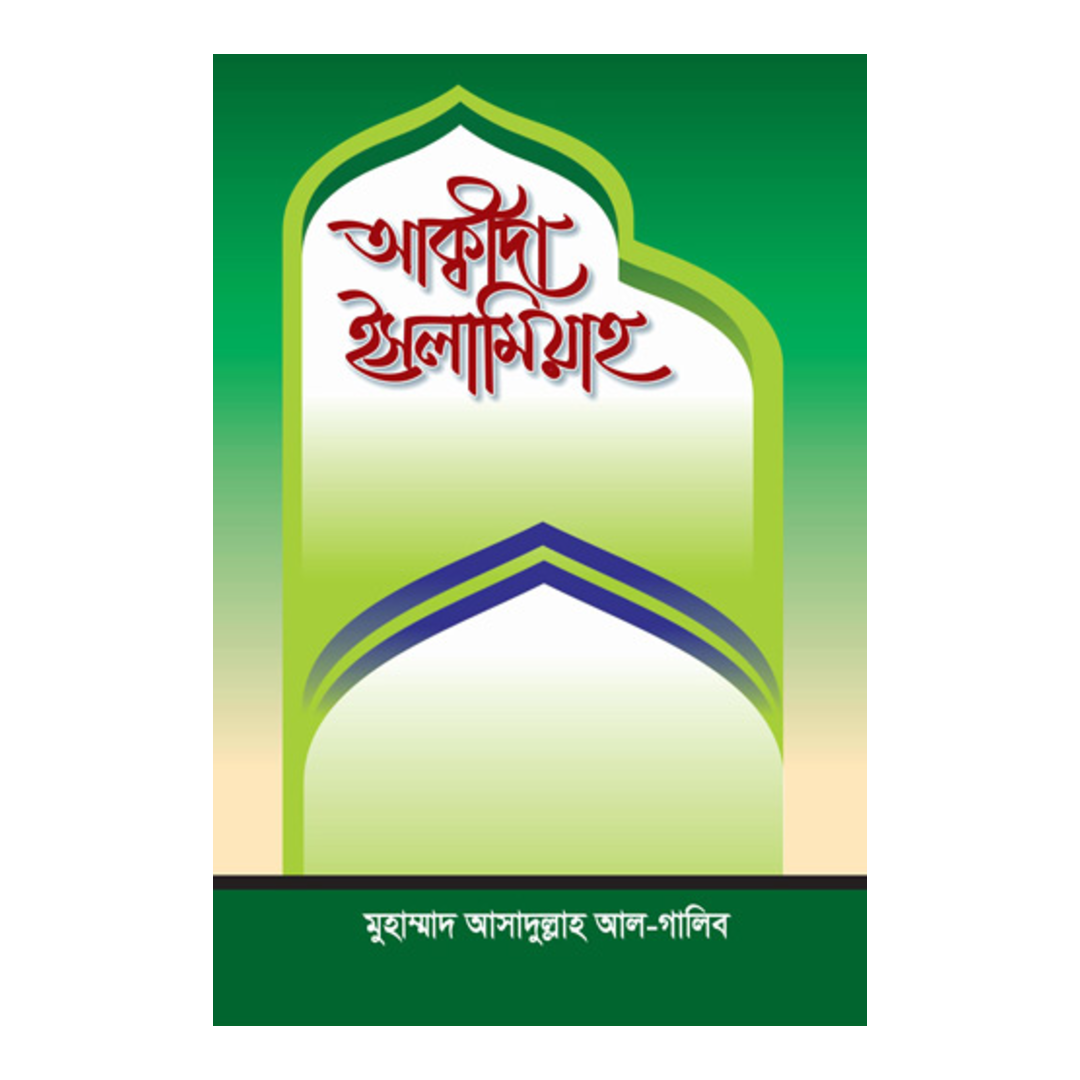 আক্বীদা ইসলামিয়াহ