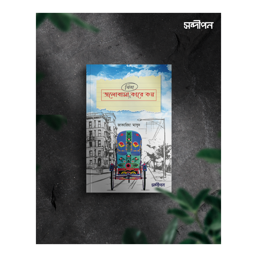 ভালোবাসা (যিনা) কারে কয়