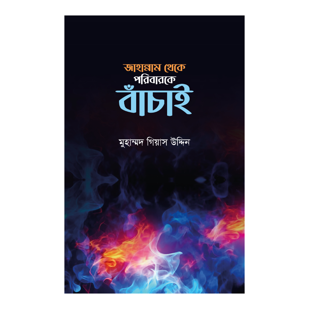 জাহান্নাম থেকে পরিবারকে বাঁচাই