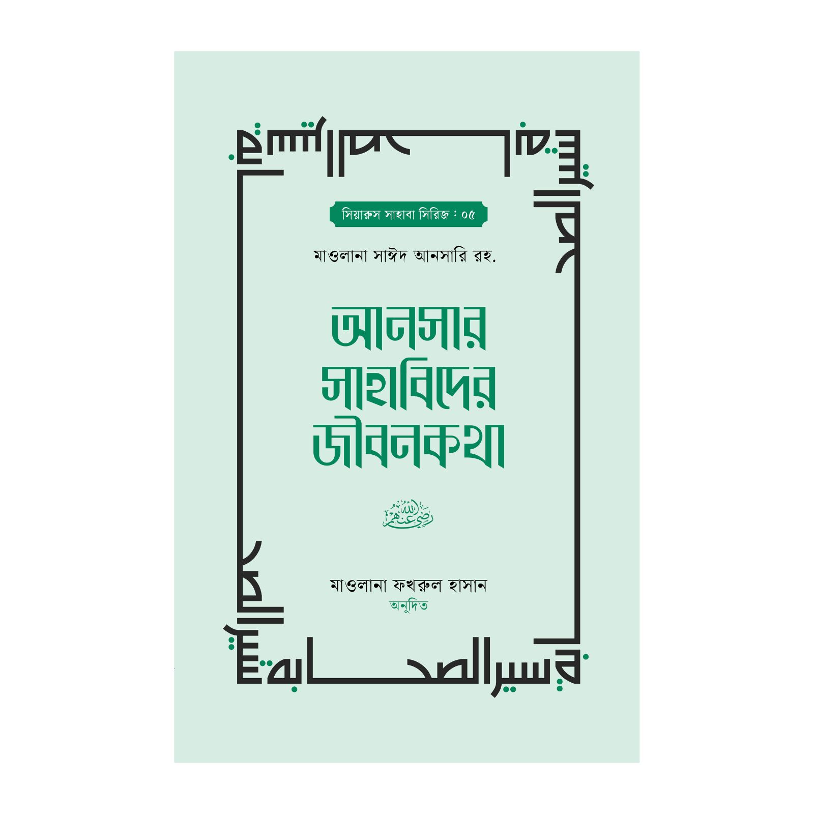 আনসার সাহাবিদের জীবনকথা (১ম ও ২য় খণ্ড) (হার্ডকভার)