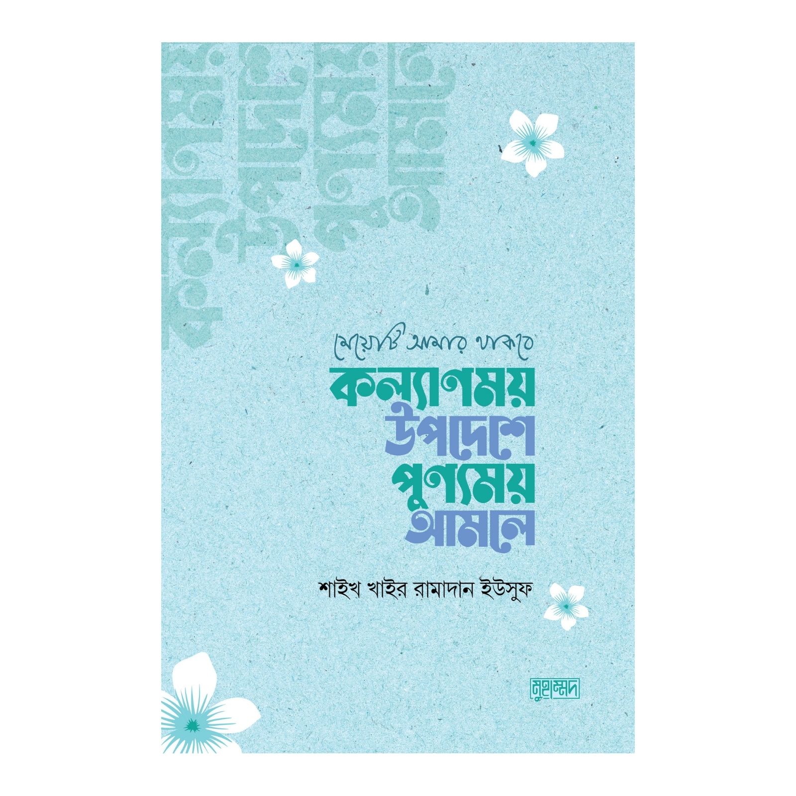 মেয়েটি আমার থাকবে : কল্যাণময় উপদেশে পুণ্যময় আমলে (পেপারব্যাক)