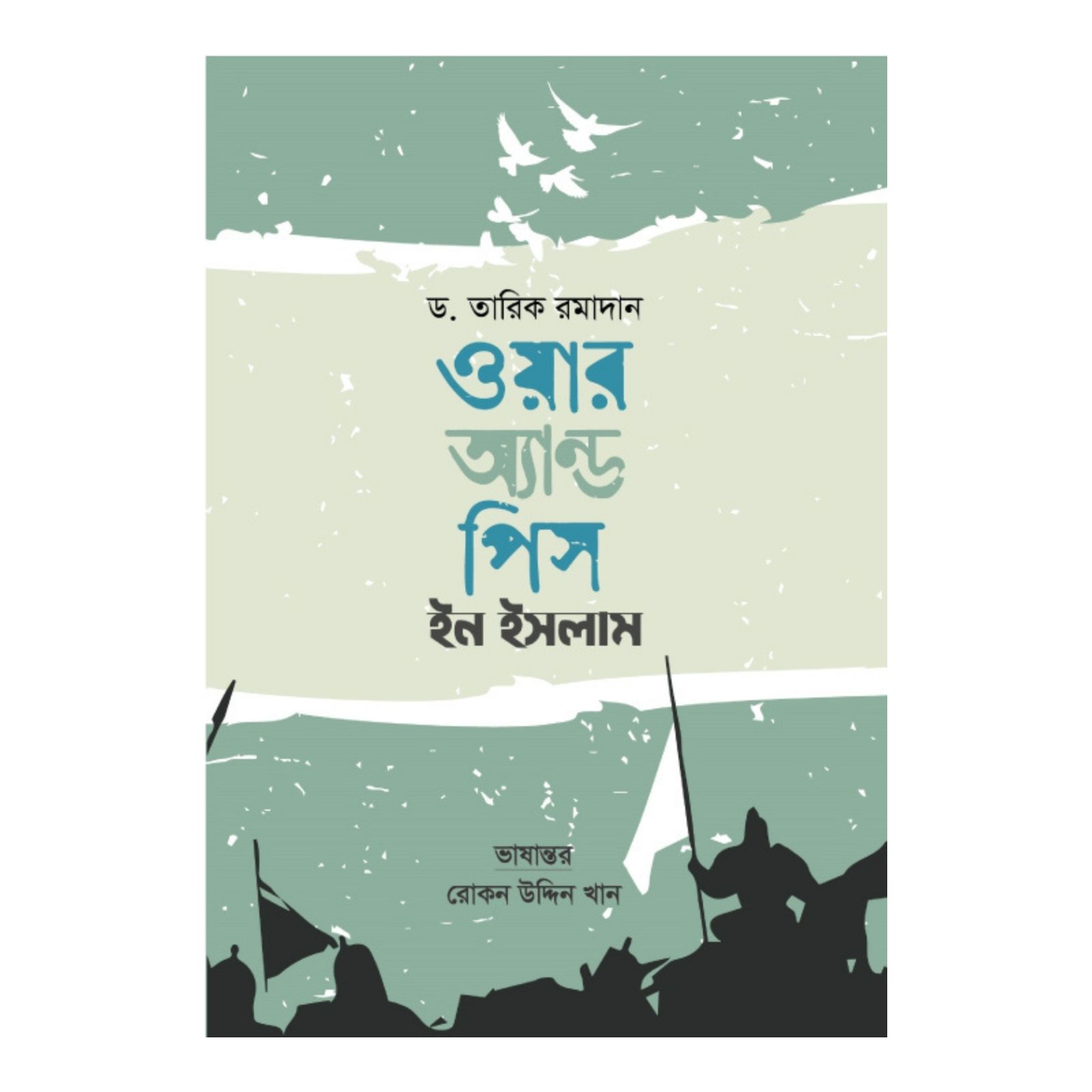 ওয়ার অ্যান্ড পিস ইন ইসলাম (পেপারব্যাক)