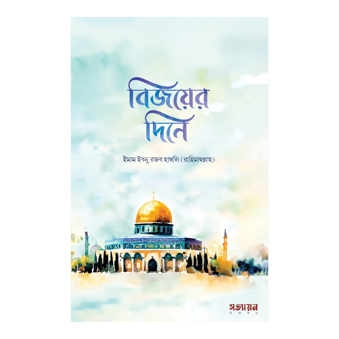 বিজয়ের দিনে (পেপারব্যাক)