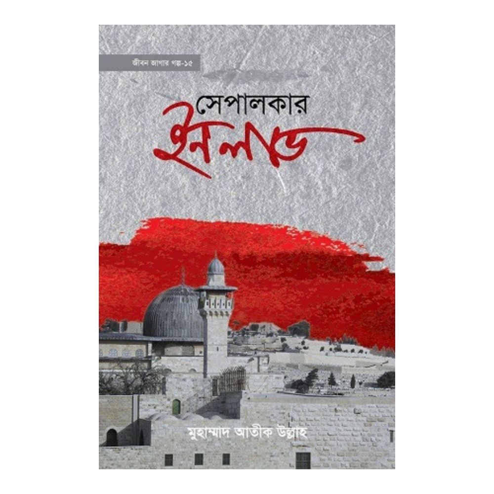 সেপালকার ইন লাভ (হার্ডকভার)