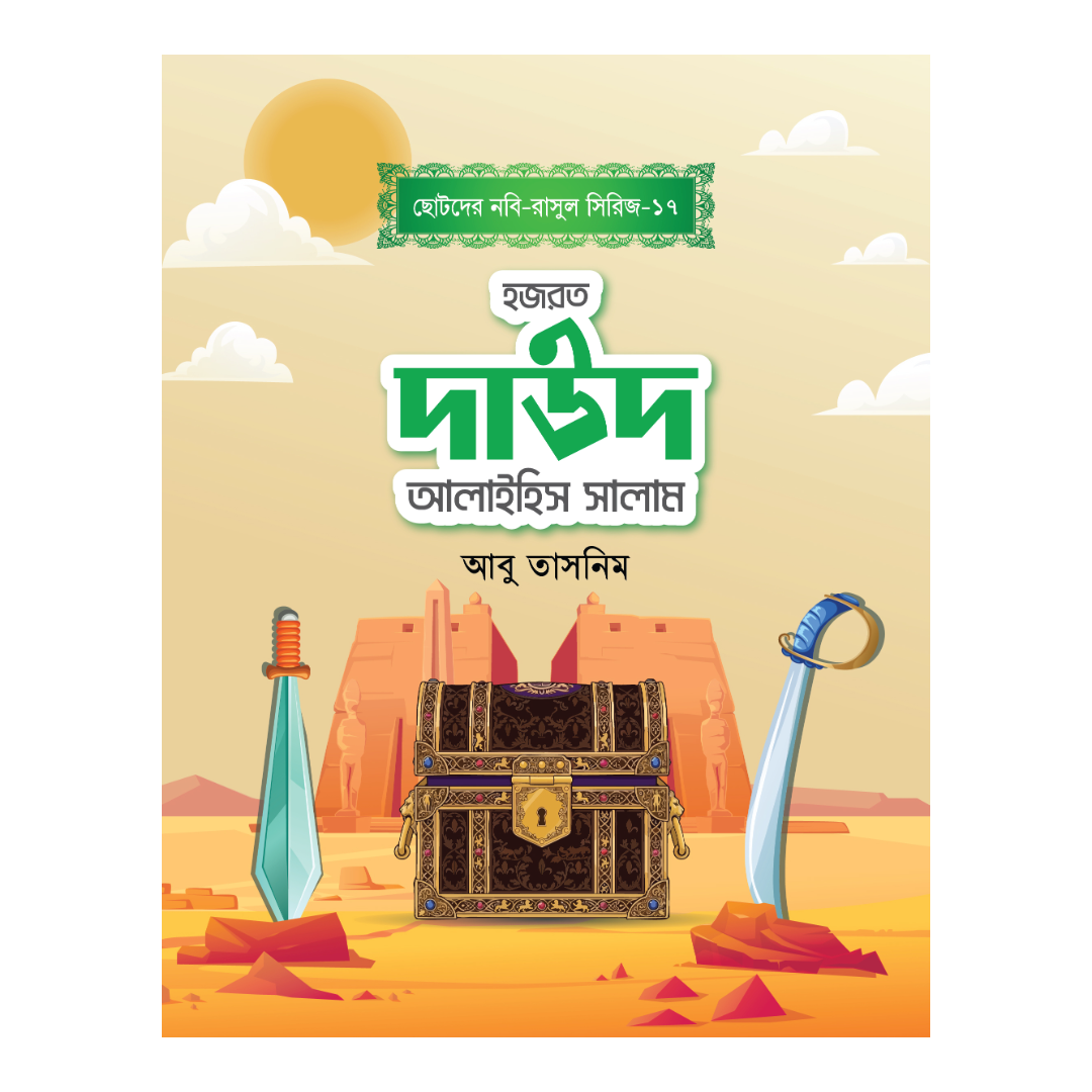 হজরত দাউদ আলাইহিস সালাম