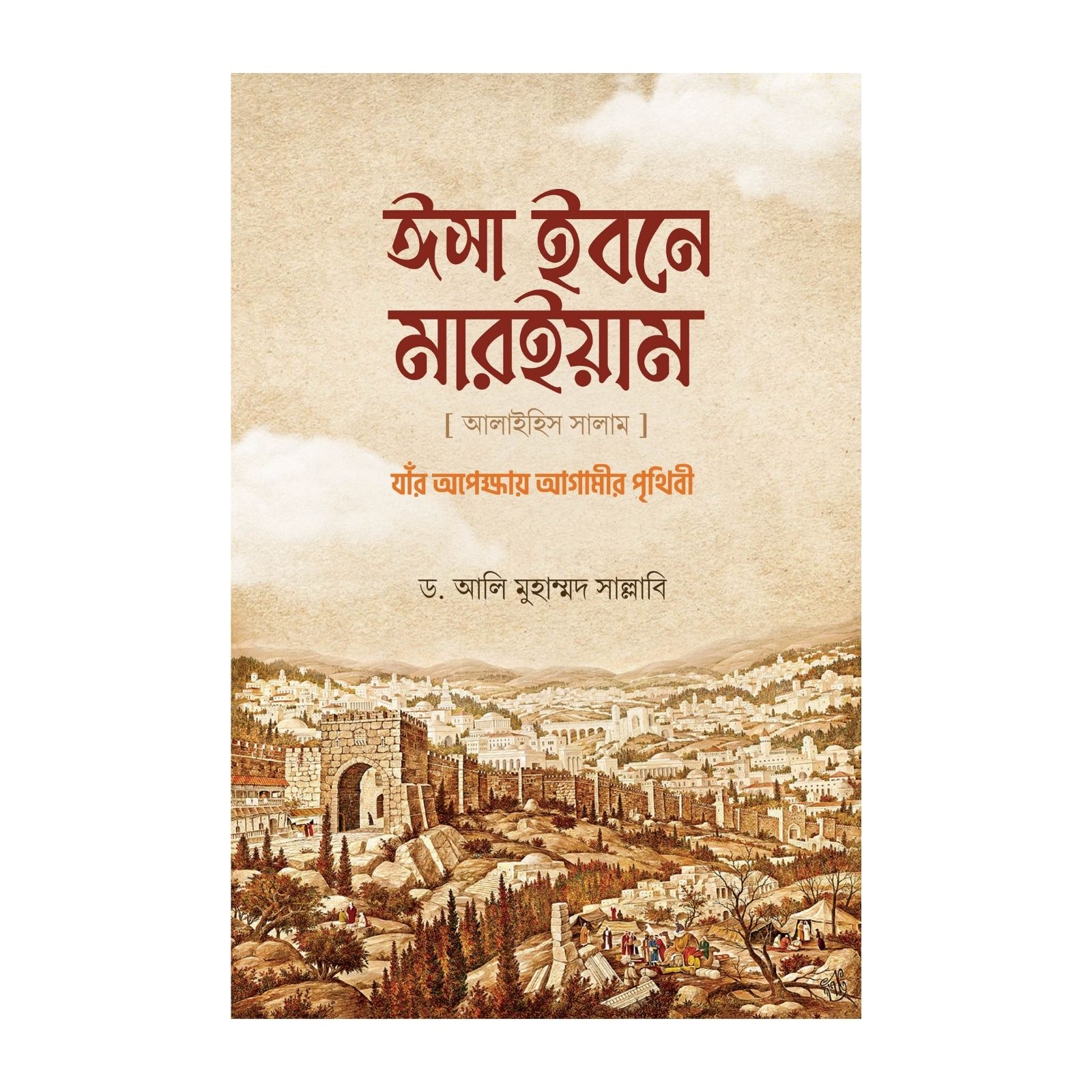 ঈসা ইবনে মারইয়াম আ. (হার্ডকভার)