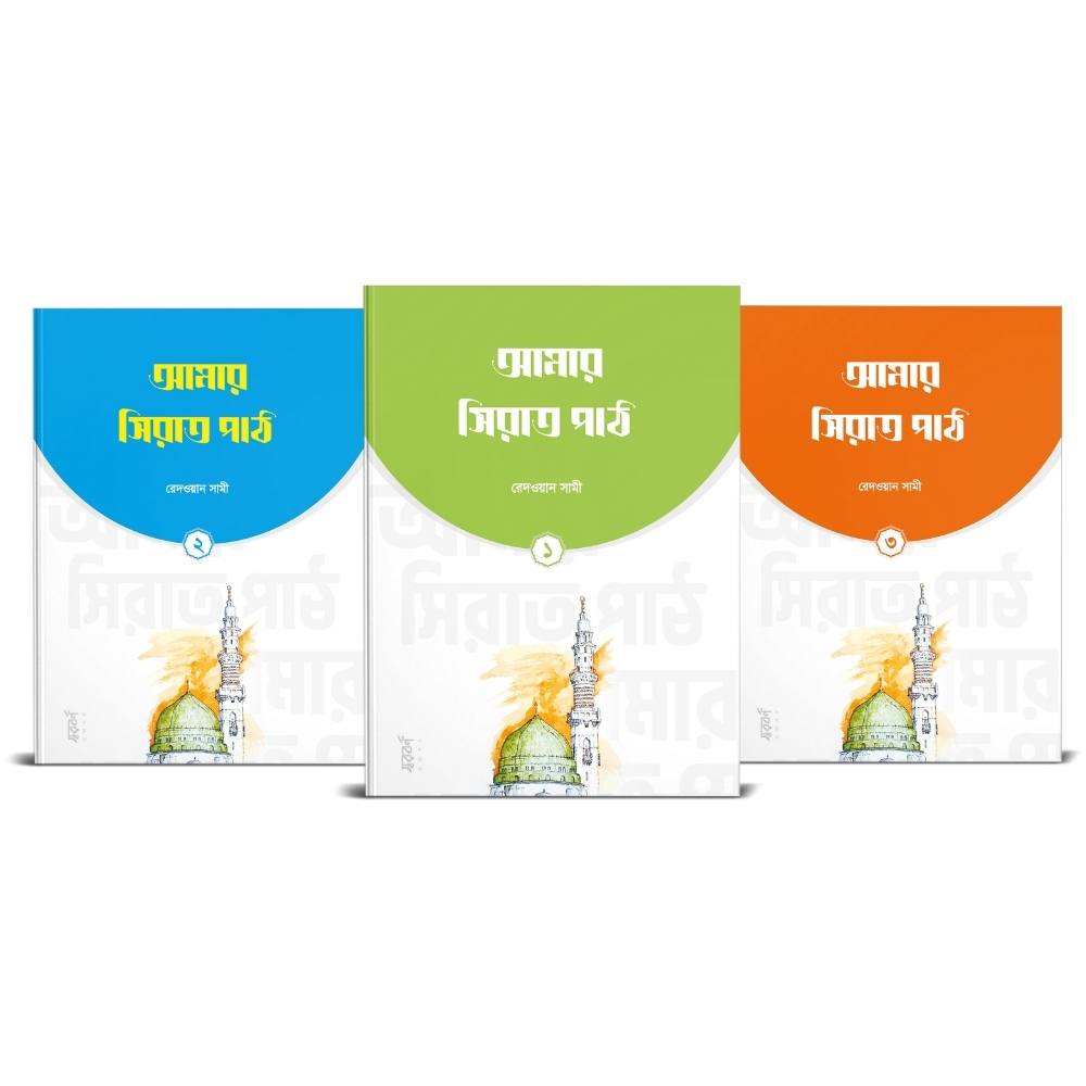 আমার সিরাত পাঠ (৩ খণ্ড) (পেপারব্যাক)