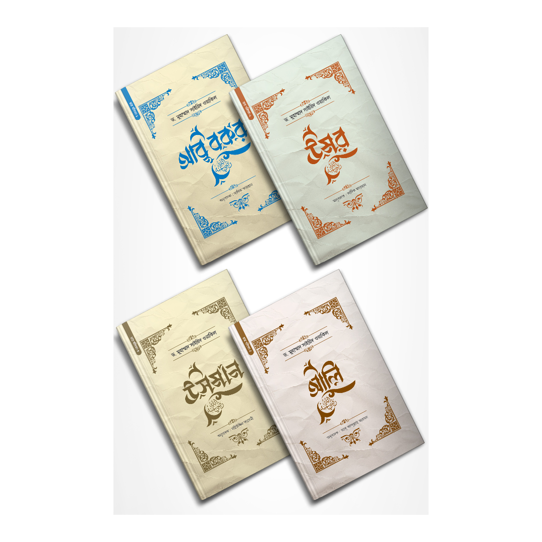 চার খলিফার জীবনী প্যাকেজ (হার্ডকভার)