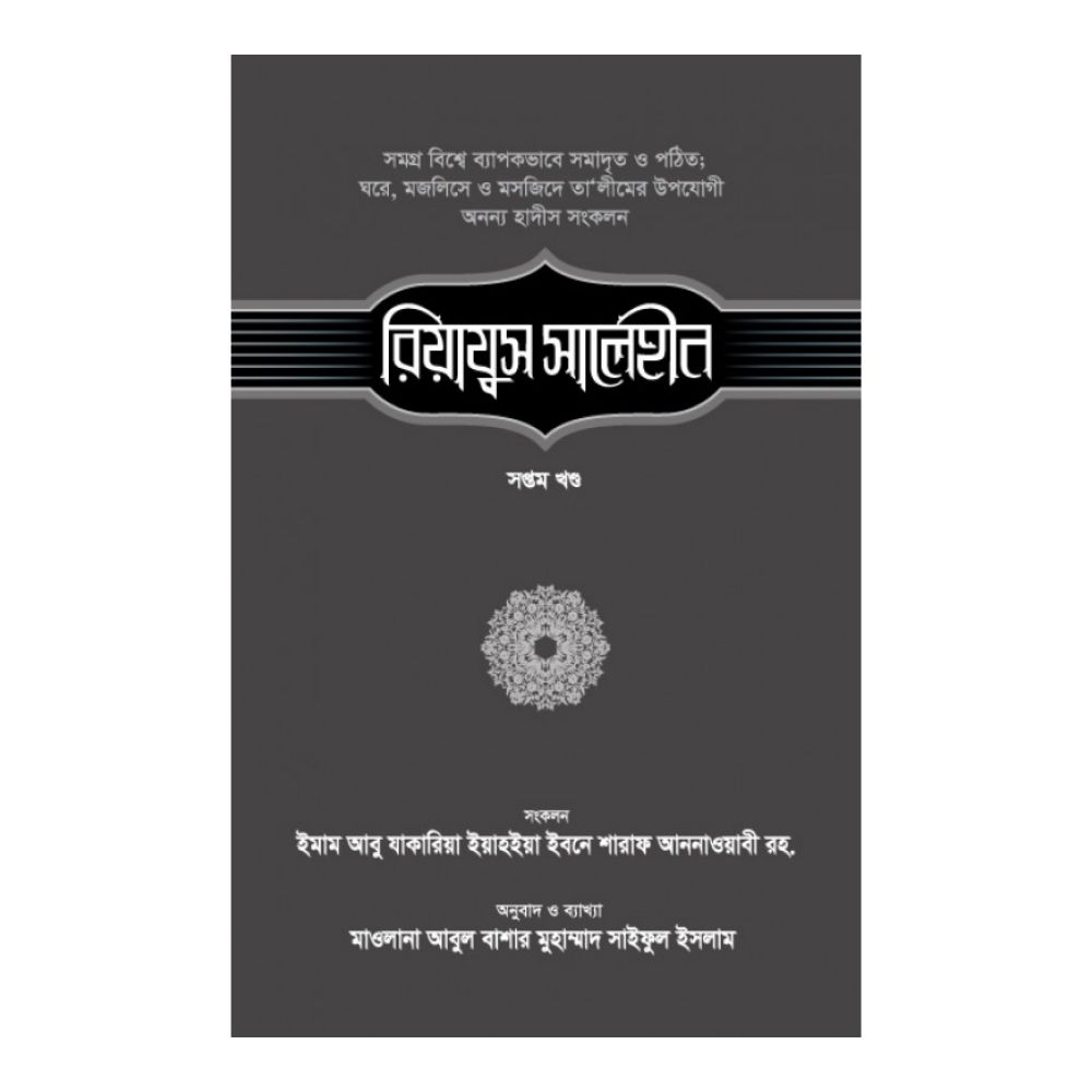 রিয়াযুস সালেহীন - ৭ম খণ্ড (হার্ডকভার)
