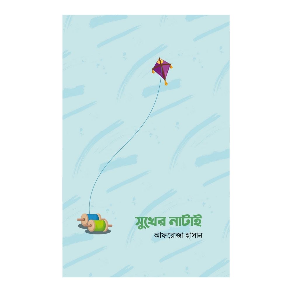 সুখের নাটাই (পেপারব্যাক)