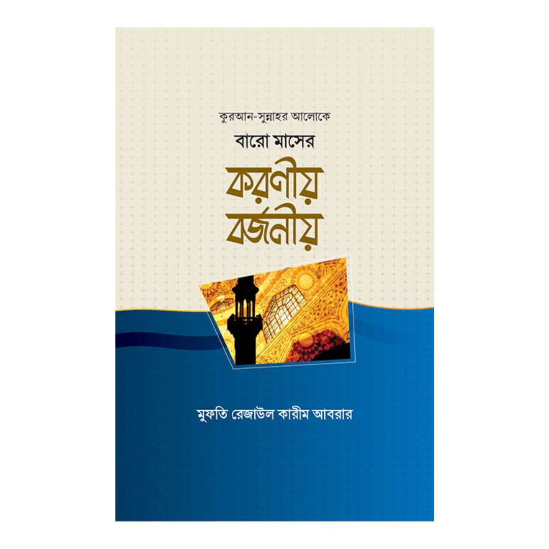 বারো মাসের করণীয় বর্জনীয় (হার্ডকভার)