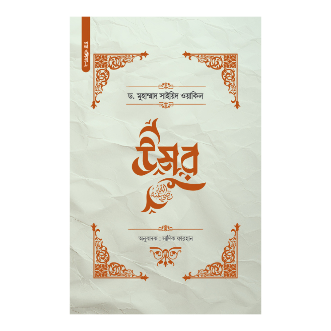 উমর রা. (হার্ডকভার)