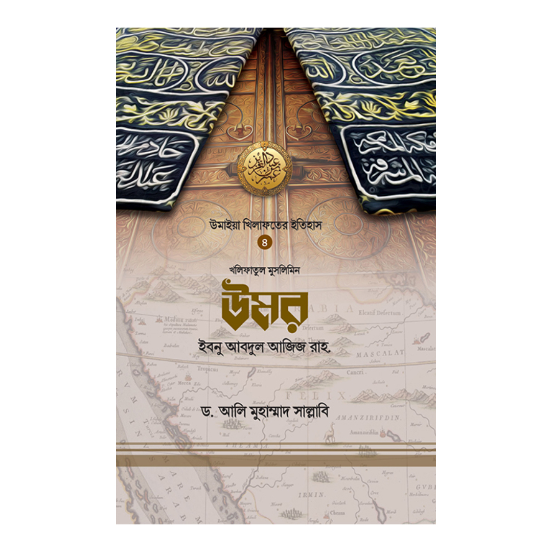 খলিফাতুল মুসলিমিন উমর ইবনু আবদুল আজিজ রাহ. (হার্ডকভার)