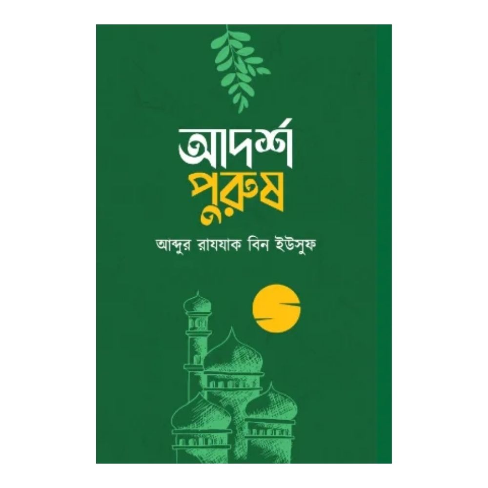 আদর্শ পুরুষ