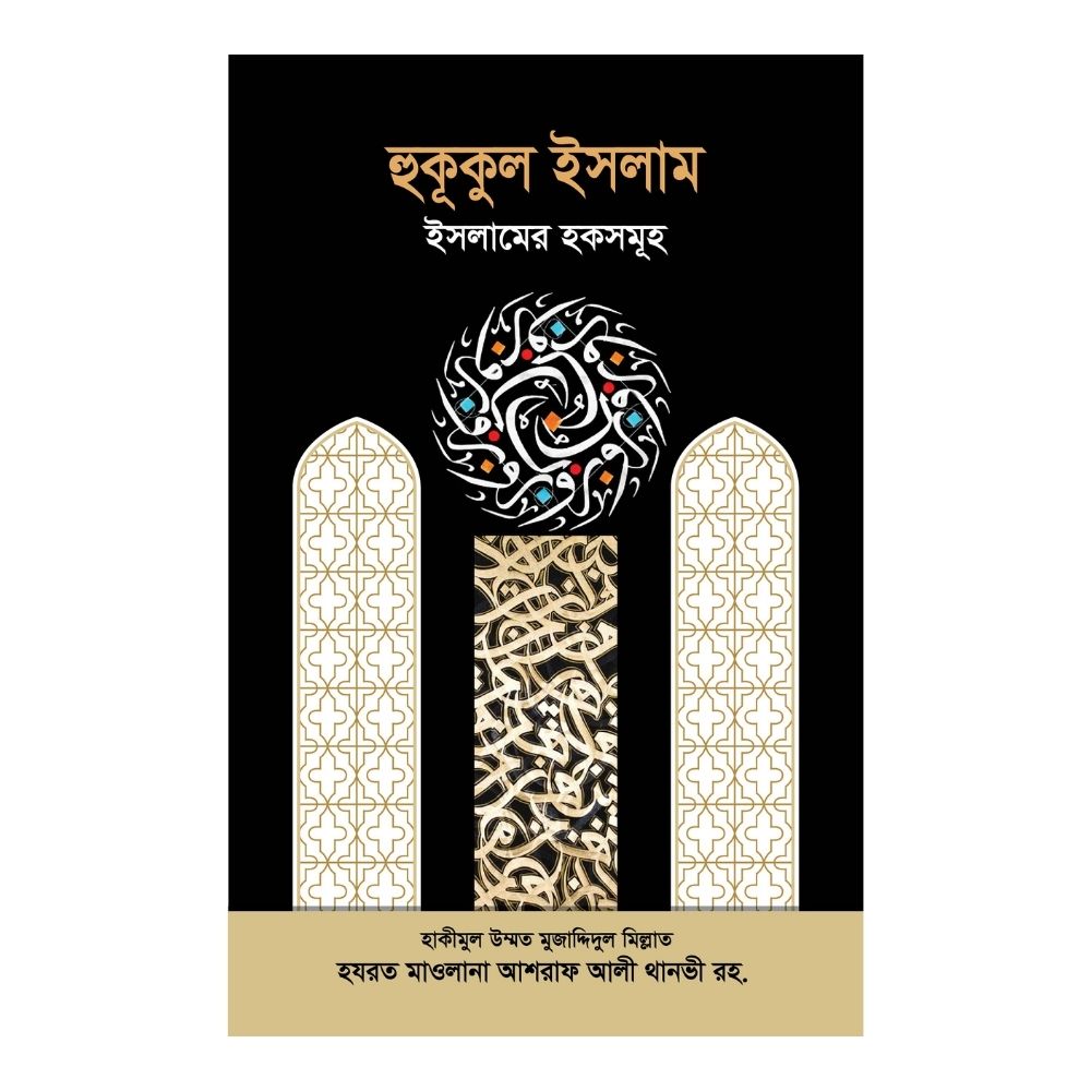হুকূকুল ইসলাম : ইসলামের হকসমূহ (পেপারব্যাক)