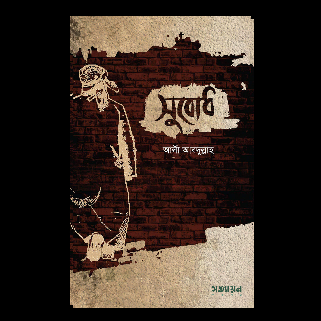 সুবোধ (পেপারব্যাক)