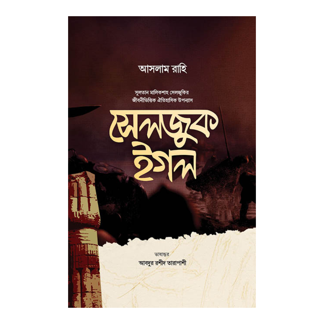 সেলজুক ইগল (হার্ডকভার)