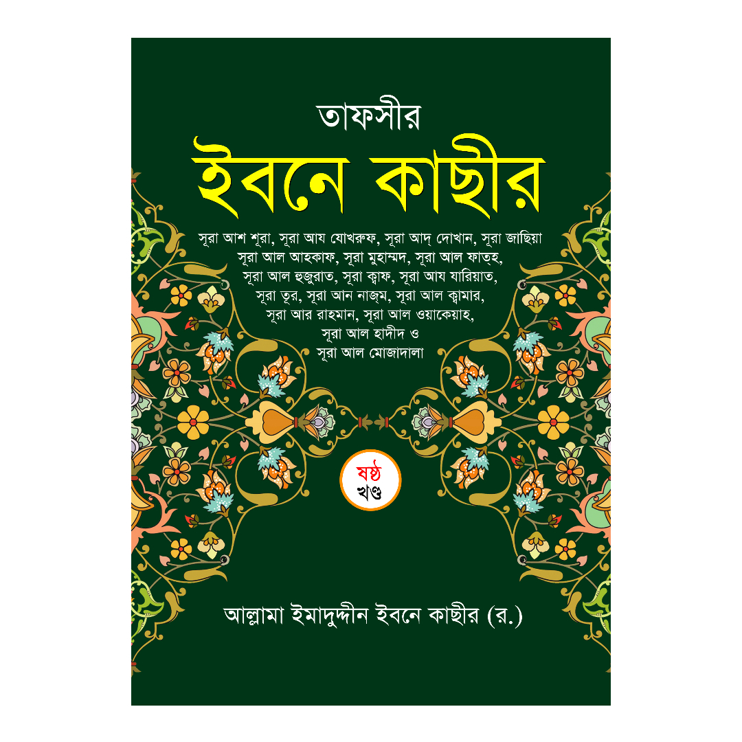 তাফসীর ইবনে কাছীর - ৬ষ্ঠ খণ্ড (হার্ডকভার)