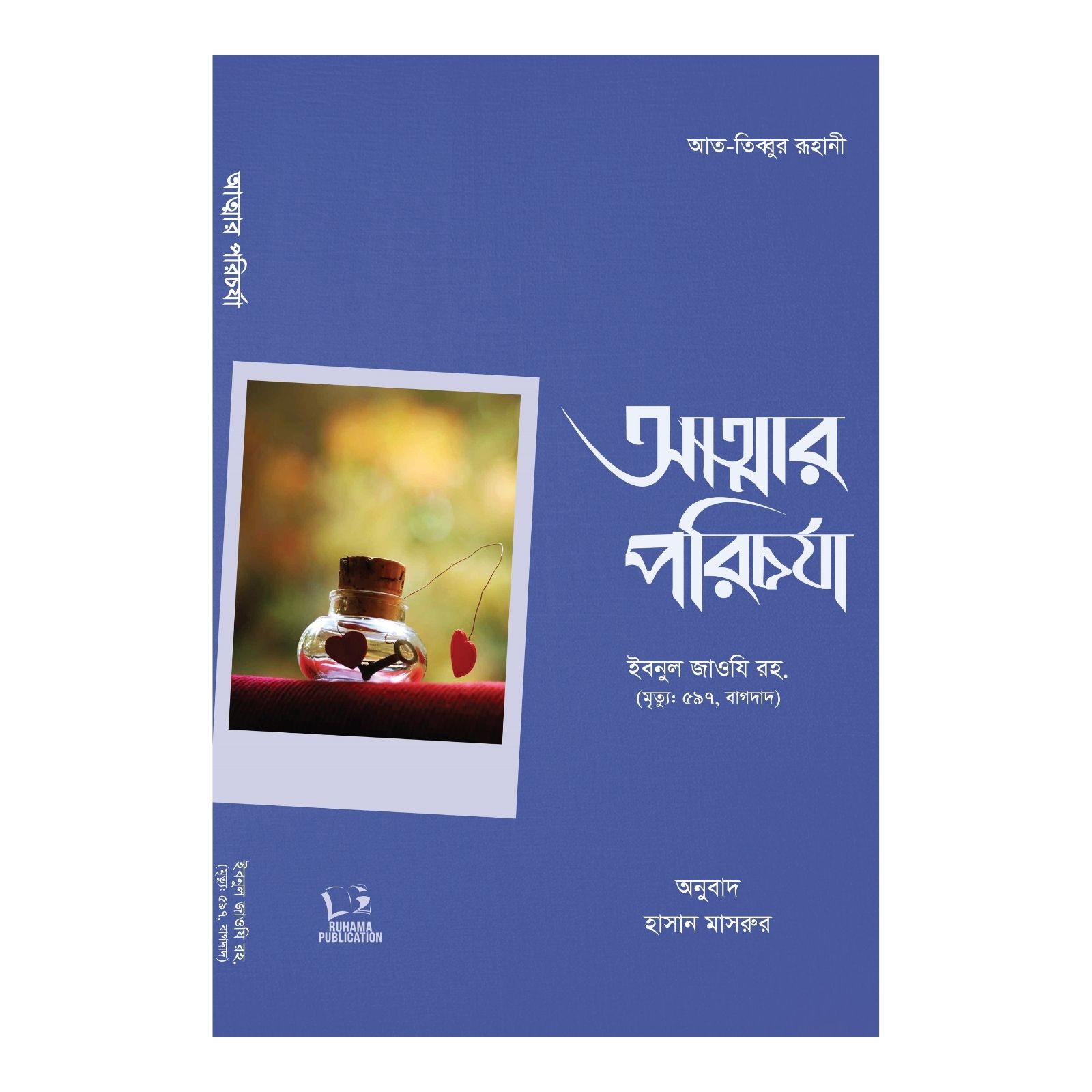 আত্মার পরিচর্যা (পেপারব্যাক)
