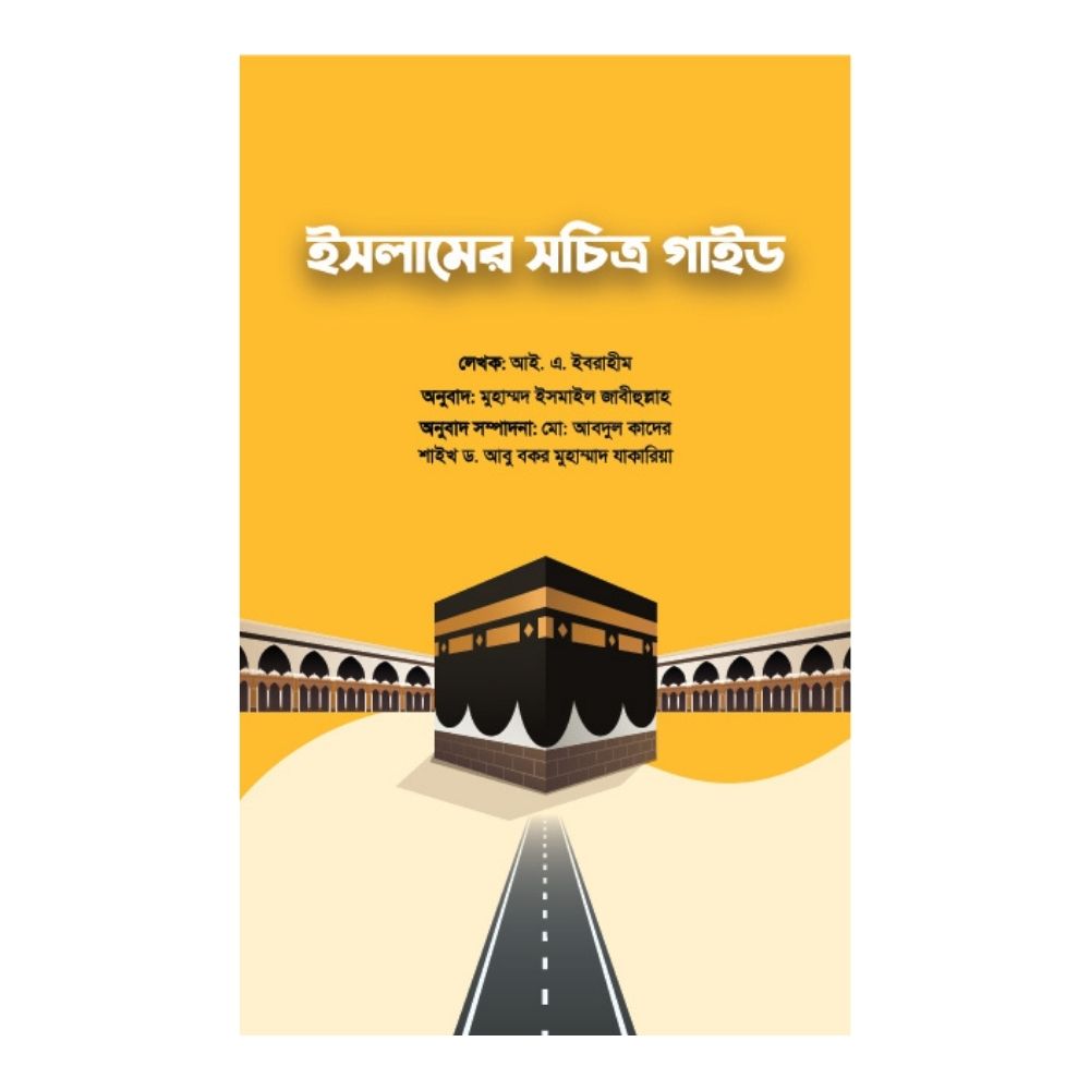 ইসলামের সচিত্র গাইড (পেপারব্যাক)