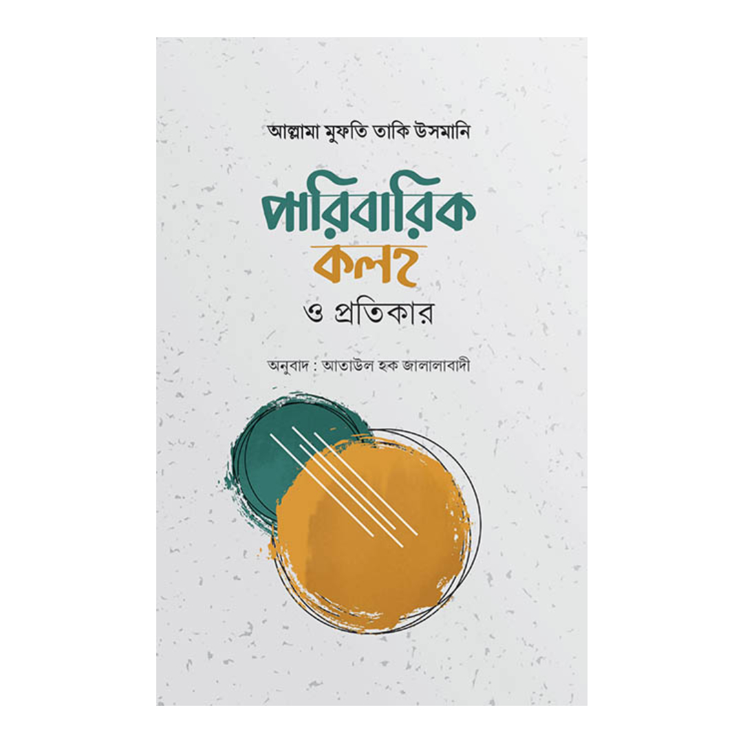 পারিবারিক কলহ ও প্রতিকার