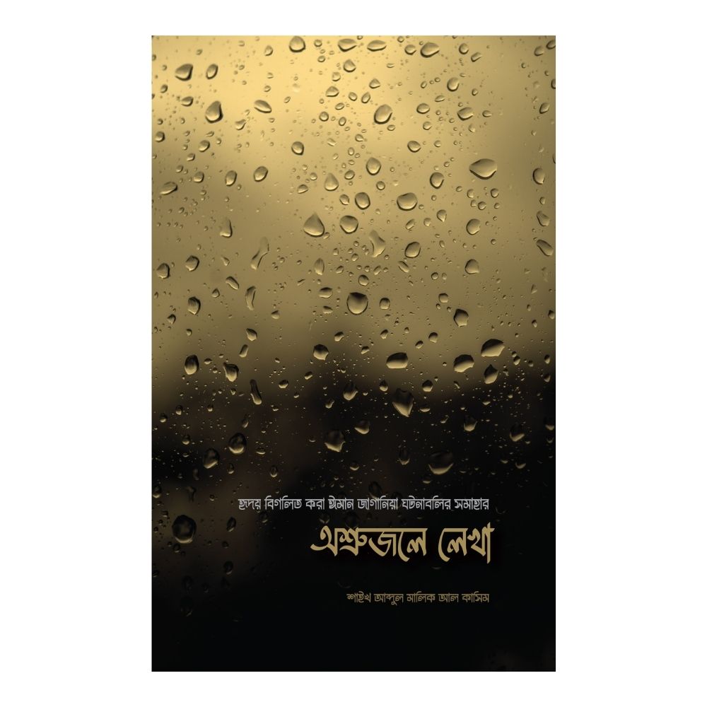 অশ্রুজলে লেখা (পেপারব্যাক)