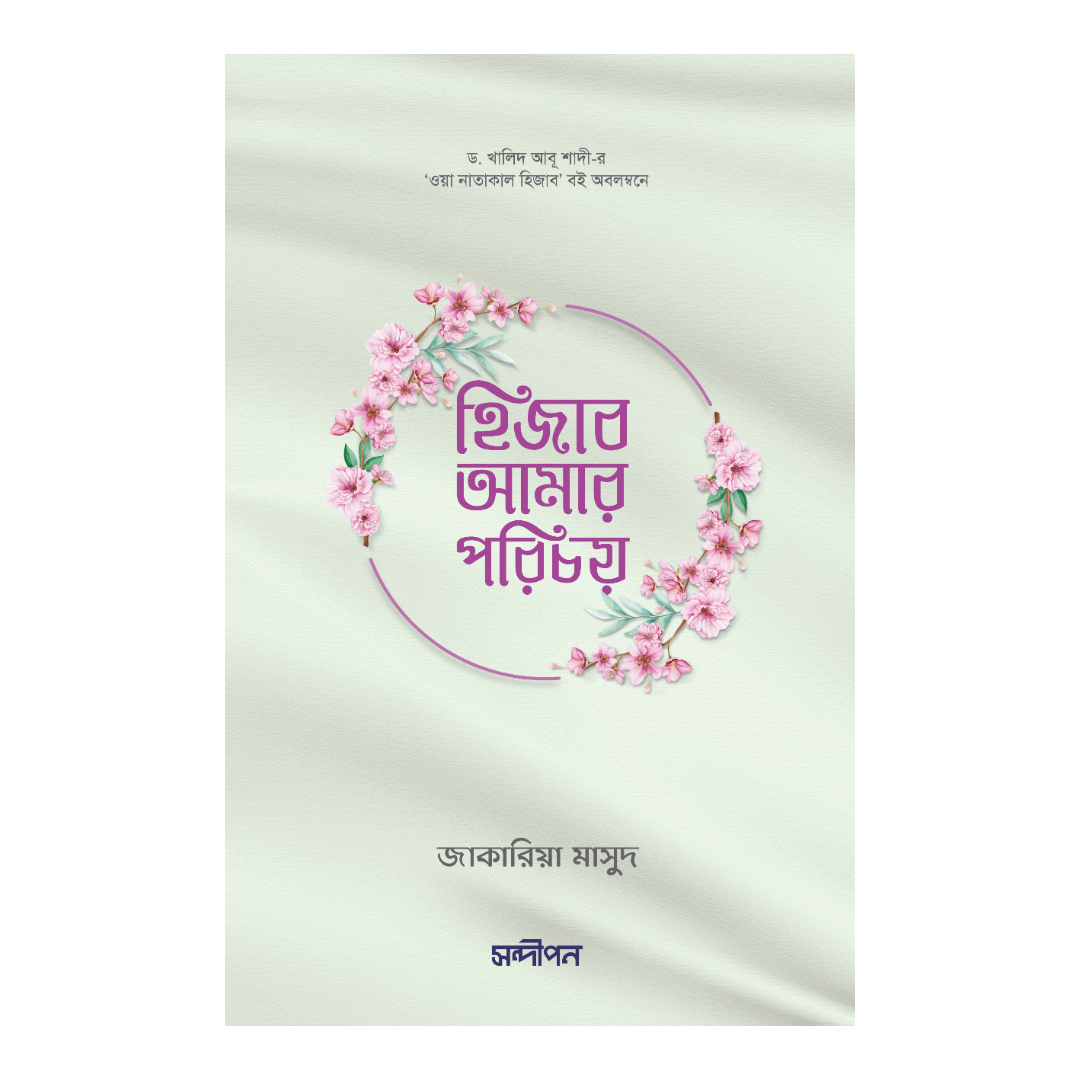 হিজাব আমার পরিচয়