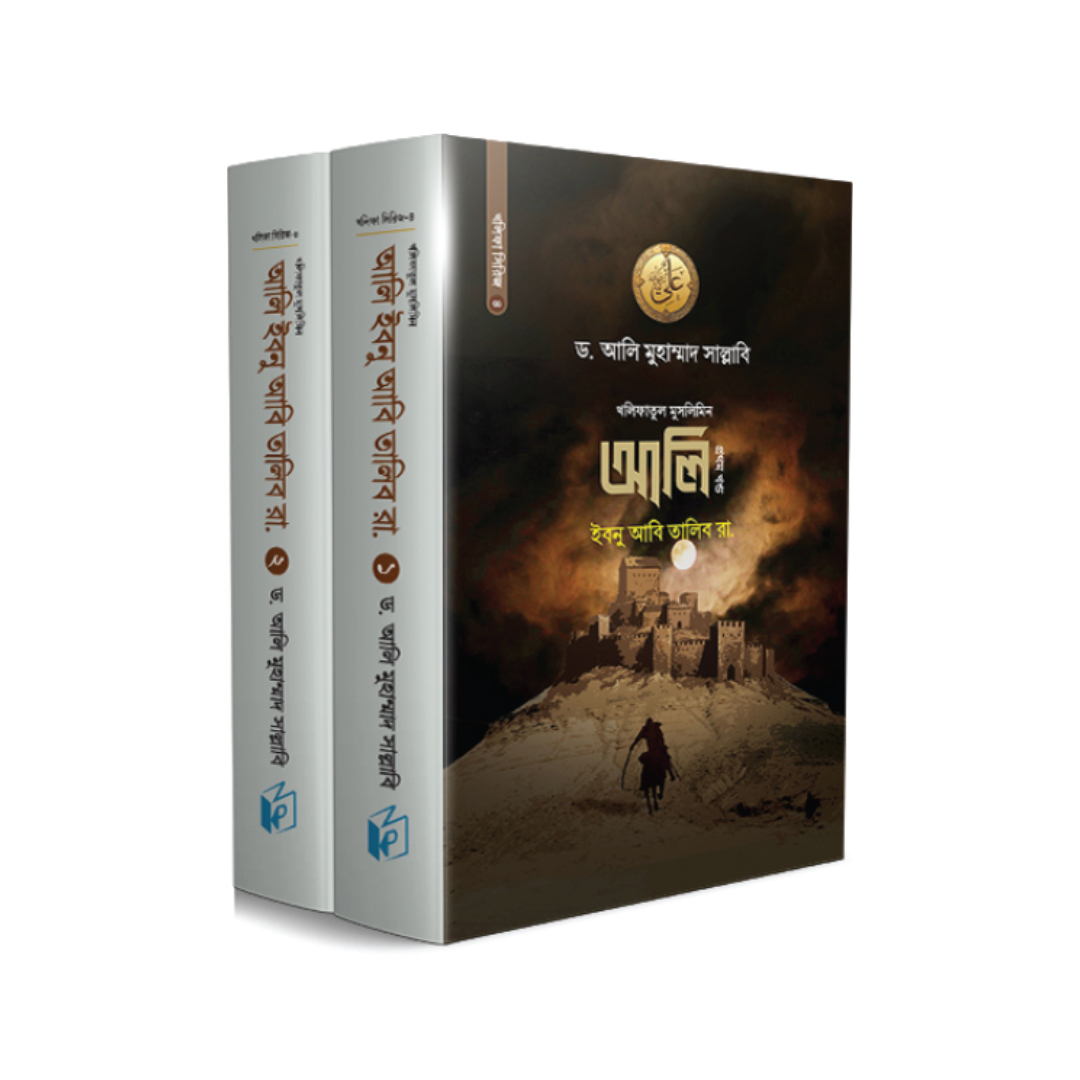 আলি ইবনু আবি তালিব রা. (দুই খণ্ড) (হার্ডকভার)