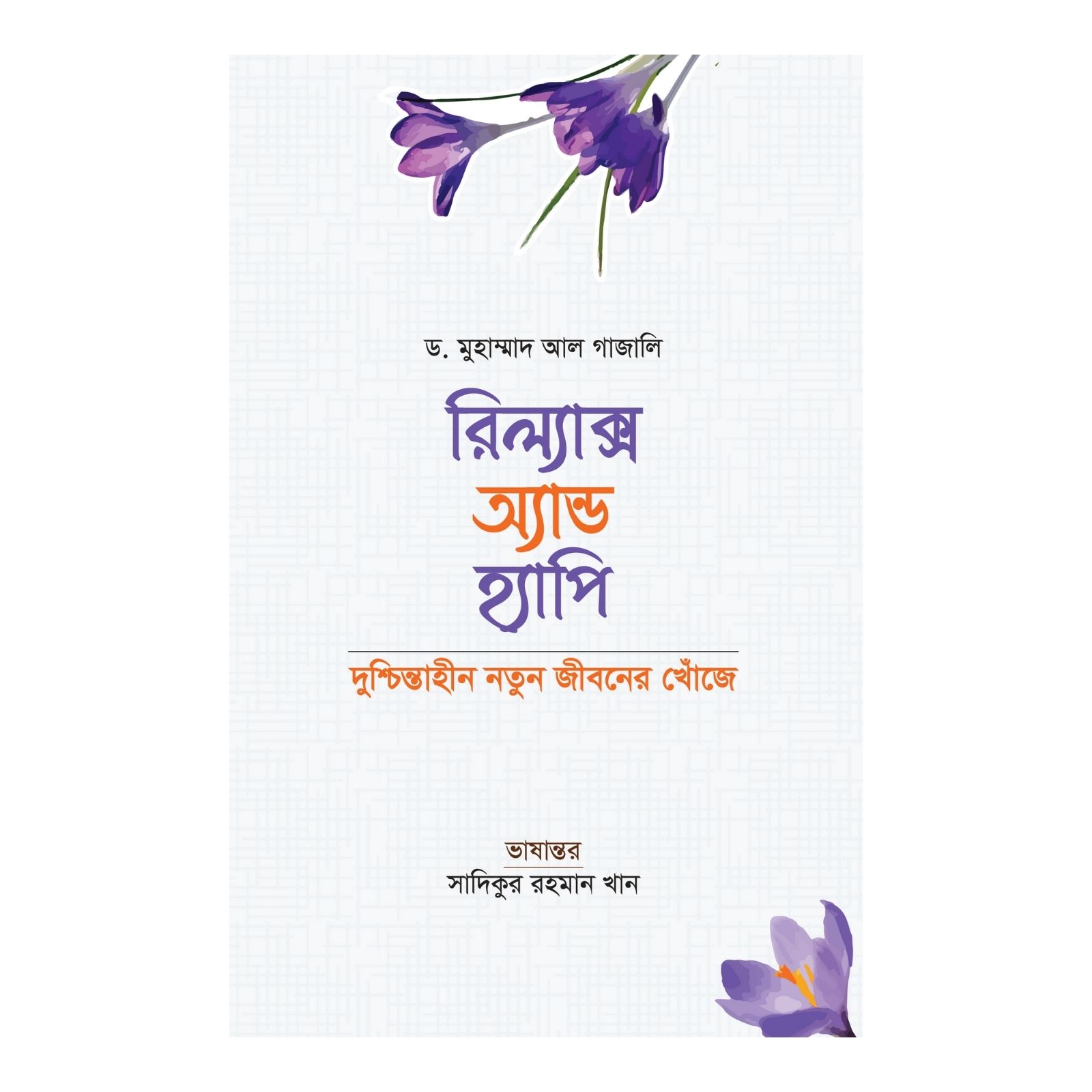 রিল্যাক্স অ্যান্ড হ্যাপি (হার্ডকভার)