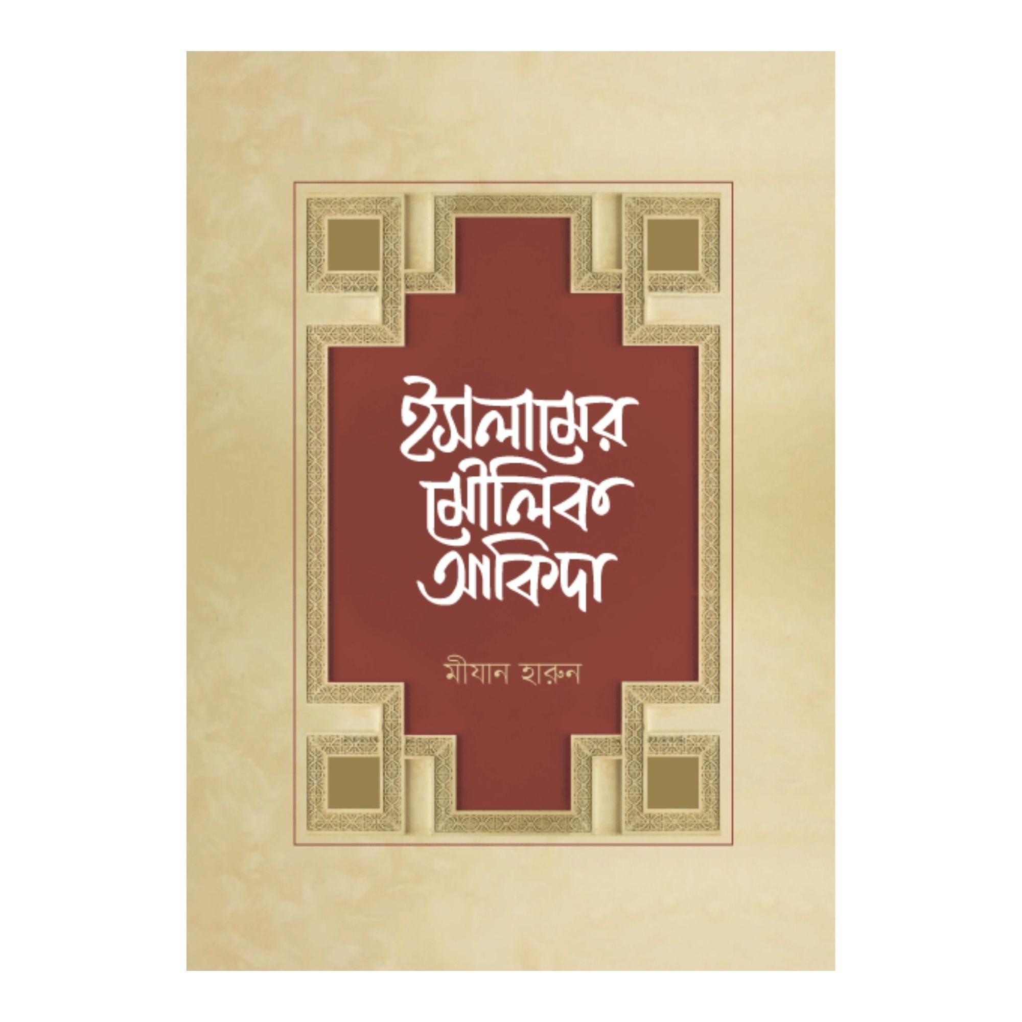 ইসলামের মৌলিক আকিদা (হার্ডকভার)