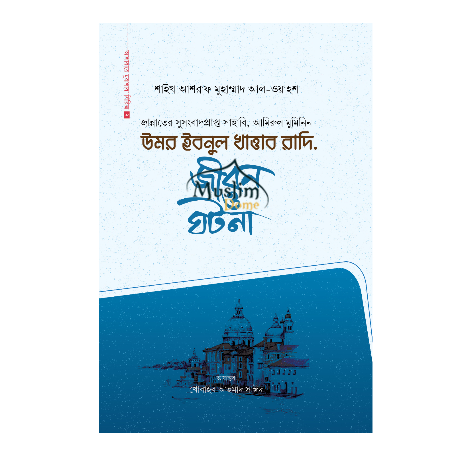 উমর ইবনুল খাত্তাব রাদি.(হার্ডকভার)