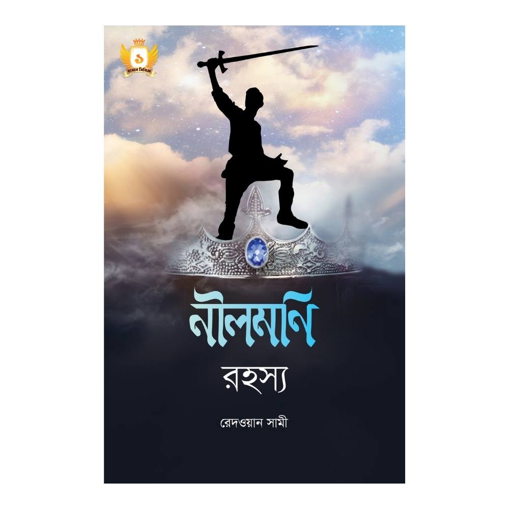 নীলমণি রহস্য (পেপারব্যাক)